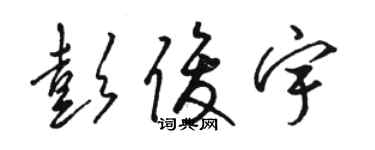 駱恆光彭俊宇草書個性簽名怎么寫