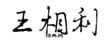 曾慶福王相利行書個性簽名怎么寫