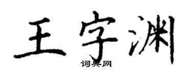 丁謙王字淵楷書個性簽名怎么寫