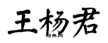 翁闓運王楊君楷書個性簽名怎么寫