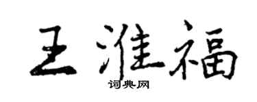 曾慶福王淮福行書個性簽名怎么寫