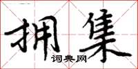 周炳元擁集楷書怎么寫