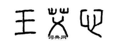 曾慶福王艾心篆書個性簽名怎么寫