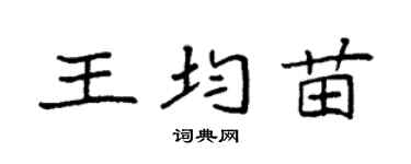 袁強王均苗楷書個性簽名怎么寫