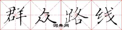 黃華生民眾路線楷書怎么寫