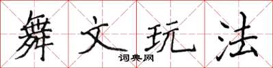 侯登峰舞文玩法楷書怎么寫