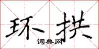 侯登峰環拱楷書怎么寫