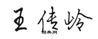 駱恆光王傳嶺行書個性簽名怎么寫