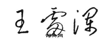 駱恆光王雷瀾草書個性簽名怎么寫