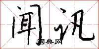 錢沛雲聞訊行書怎么寫