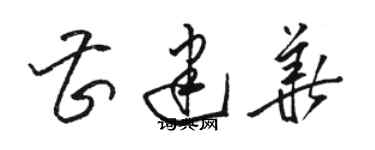 駱恆光曹建華草書個性簽名怎么寫