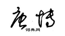 朱錫榮唐博草書個性簽名怎么寫