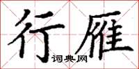 丁謙行雁楷書怎么寫