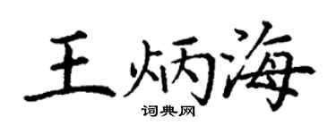 丁謙王炳海楷書個性簽名怎么寫