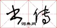 王冬齡書傳草書怎么寫