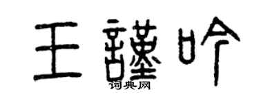 曾慶福王謹吟篆書個性簽名怎么寫
