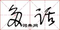 王冬齡多話草書怎么寫