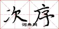 周炳元次序楷書怎么寫