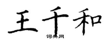 丁謙王千和楷書個性簽名怎么寫