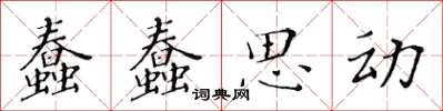 黃華生蠢蠢思動楷書怎么寫