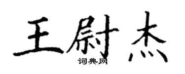 丁謙王尉傑楷書個性簽名怎么寫