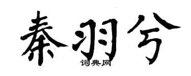 翁闓運秦羽兮楷書個性簽名怎么寫