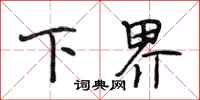 段相林下界行書怎么寫