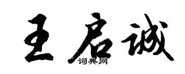 胡問遂王啟誠行書個性簽名怎么寫