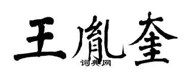 翁闓運王胤奎楷書個性簽名怎么寫