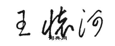 駱恆光王懷河草書個性簽名怎么寫