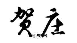 胡問遂賀莊行書個性簽名怎么寫