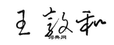 駱恆光王敦和草書個性簽名怎么寫