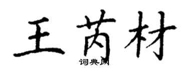 丁謙王芮材楷書個性簽名怎么寫