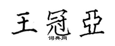 何伯昌王冠亞楷書個性簽名怎么寫