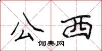 侯登峰公西楷書怎么寫