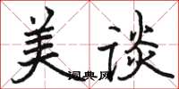 駱恆光美談楷書怎么寫