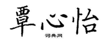 丁謙覃心怡楷書個性簽名怎么寫