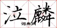 丁謙泣麟楷書怎么寫