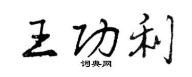 曾慶福王功利行書個性簽名怎么寫