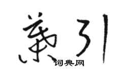 駱恆光葉引草書個性簽名怎么寫