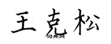何伯昌王克松楷書個性簽名怎么寫