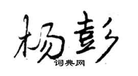 曾慶福楊彭行書個性簽名怎么寫
