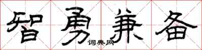 曾慶福智勇兼備隸書怎么寫