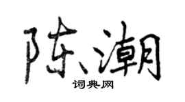 曾慶福陳潮行書個性簽名怎么寫