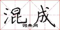 侯登峰混成楷書怎么寫