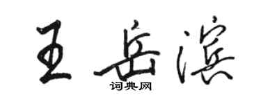 駱恆光王岳濱行書個性簽名怎么寫