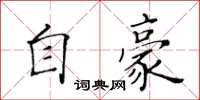 黃華生自豪楷書怎么寫