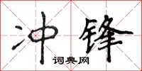 侯登峰衝鋒楷書怎么寫