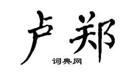 翁闓運盧鄭楷書個性簽名怎么寫