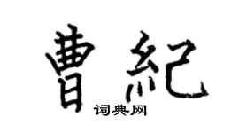 何伯昌曹紀楷書個性簽名怎么寫